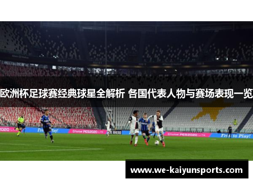 欧洲杯足球赛经典球星全解析 各国代表人物与赛场表现一览