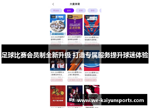 足球比赛会员制全新升级 打造专属服务提升球迷体验
