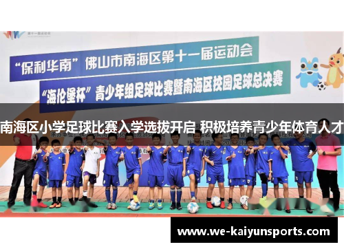 南海区小学足球比赛入学选拔开启 积极培养青少年体育人才