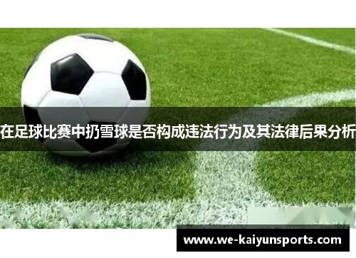 在足球比赛中扔雪球是否构成违法行为及其法律后果分析