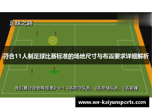 符合11人制足球比赛标准的场地尺寸与布置要求详细解析