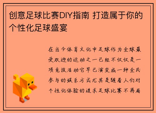 创意足球比赛DIY指南 打造属于你的个性化足球盛宴