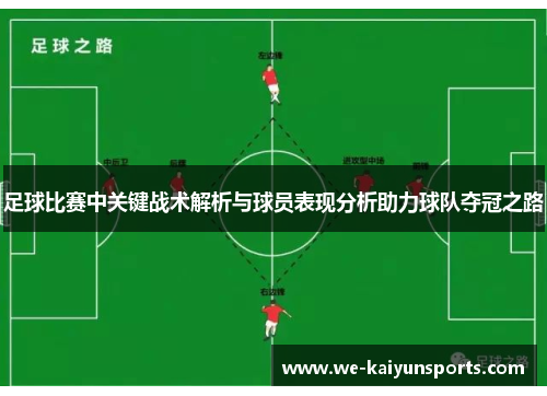 足球比赛中关键战术解析与球员表现分析助力球队夺冠之路