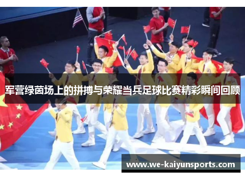 军营绿茵场上的拼搏与荣耀当兵足球比赛精彩瞬间回顾