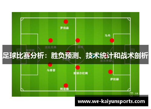 足球比赛分析：胜负预测、技术统计和战术剖析