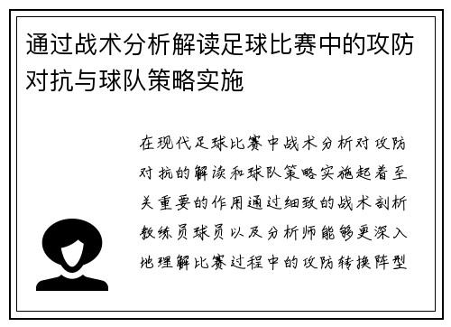 通过战术分析解读足球比赛中的攻防对抗与球队策略实施
