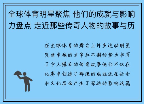 全球体育明星聚焦 他们的成就与影响力盘点 走近那些传奇人物的故事与历程