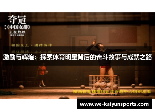 激励与辉煌：探索体育明星背后的奋斗故事与成就之路
