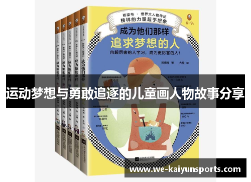 运动梦想与勇敢追逐的儿童画人物故事分享