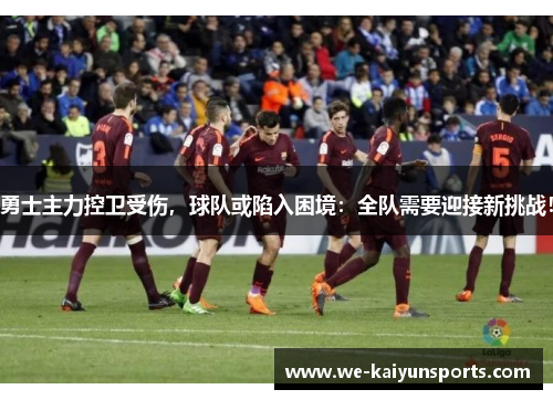 勇士主力控卫受伤，球队或陷入困境：全队需要迎接新挑战！