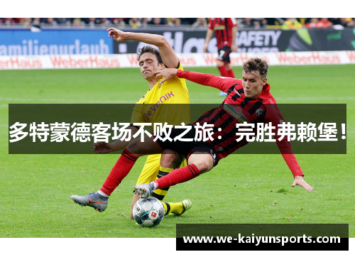 多特蒙德客场不败之旅：完胜弗赖堡！