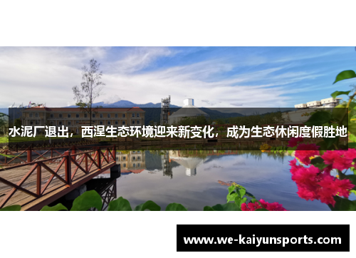水泥厂退出，西涅生态环境迎来新变化，成为生态休闲度假胜地