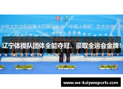 辽宁体操队团体全能夺冠，豪取全运会金牌！