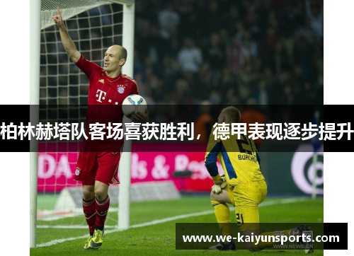 柏林赫塔队客场喜获胜利，德甲表现逐步提升