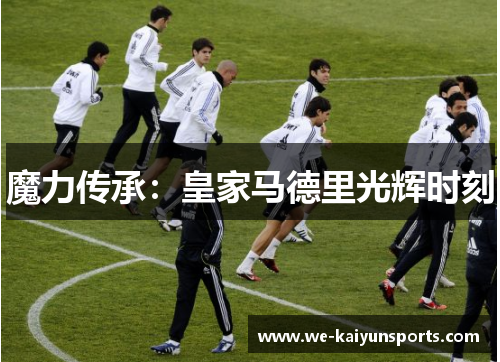 魔力传承：皇家马德里光辉时刻