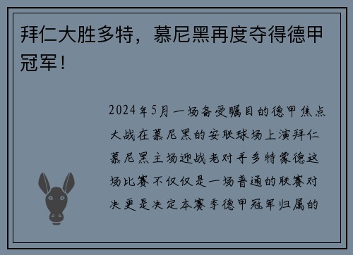 拜仁大胜多特，慕尼黑再度夺得德甲冠军！