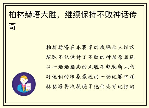 柏林赫塔大胜，继续保持不败神话传奇