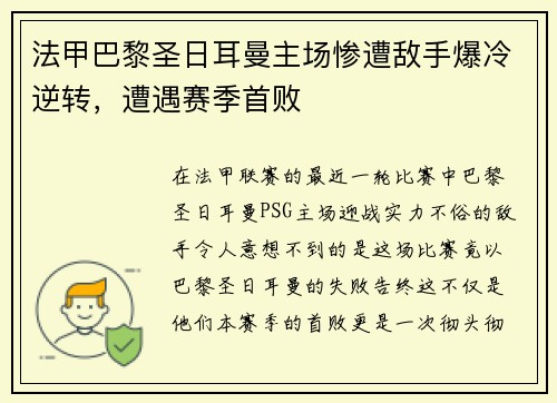 法甲巴黎圣日耳曼主场惨遭敌手爆冷逆转，遭遇赛季首败