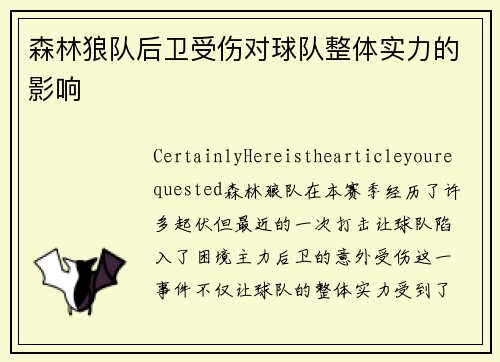 森林狼队后卫受伤对球队整体实力的影响