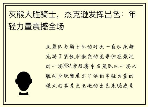 灰熊大胜骑士，杰克逊发挥出色：年轻力量震撼全场