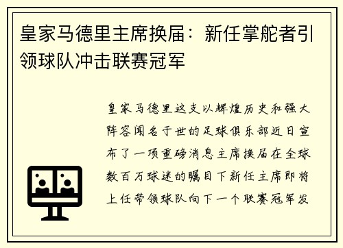 皇家马德里主席换届：新任掌舵者引领球队冲击联赛冠军