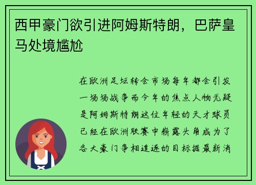 西甲豪门欲引进阿姆斯特朗，巴萨皇马处境尴尬