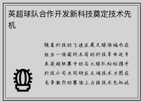 英超球队合作开发新科技奠定技术先机
