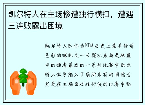 凯尔特人在主场惨遭独行横扫，遭遇三连败露出困境