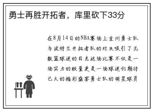 勇士再胜开拓者，库里砍下33分