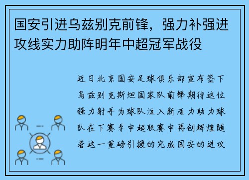 国安引进乌兹别克前锋，强力补强进攻线实力助阵明年中超冠军战役