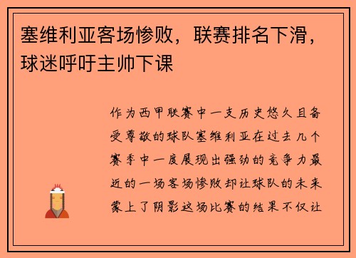 塞维利亚客场惨败，联赛排名下滑，球迷呼吁主帅下课