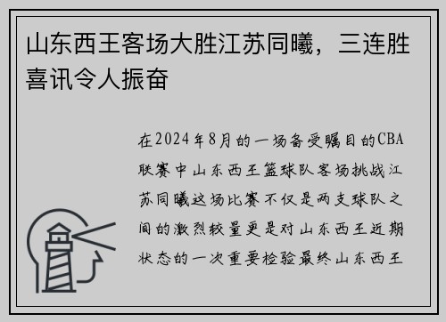 山东西王客场大胜江苏同曦，三连胜喜讯令人振奋