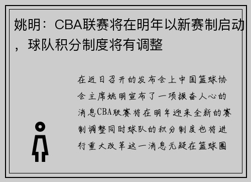 姚明：CBA联赛将在明年以新赛制启动，球队积分制度将有调整