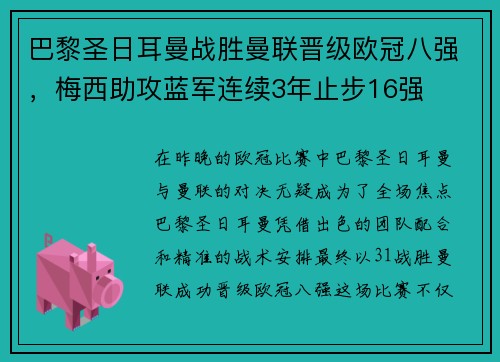 巴黎圣日耳曼战胜曼联晋级欧冠八强，梅西助攻蓝军连续3年止步16强