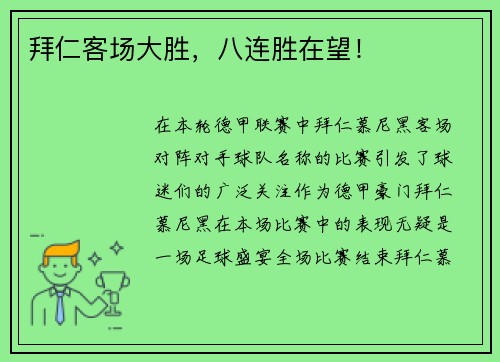 拜仁客场大胜，八连胜在望！