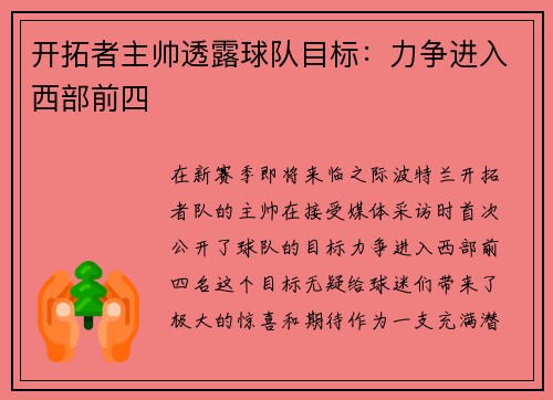 开拓者主帅透露球队目标：力争进入西部前四