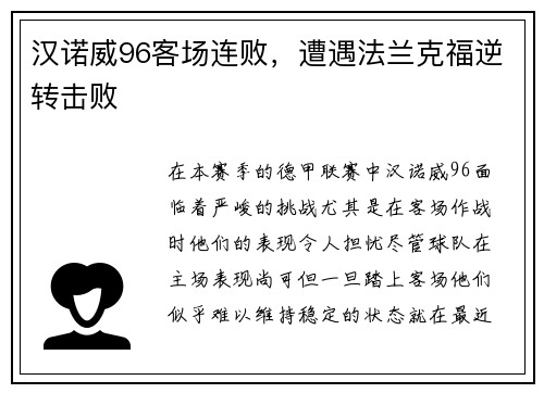 汉诺威96客场连败，遭遇法兰克福逆转击败