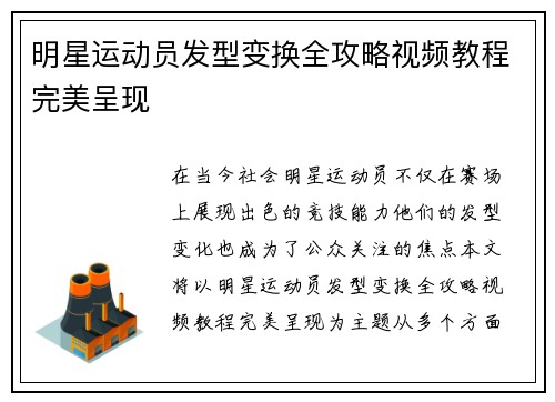 明星运动员发型变换全攻略视频教程完美呈现