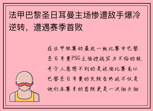 法甲巴黎圣日耳曼主场惨遭敌手爆冷逆转，遭遇赛季首败