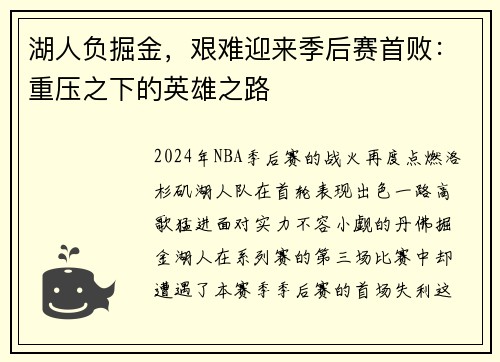 湖人负掘金，艰难迎来季后赛首败：重压之下的英雄之路