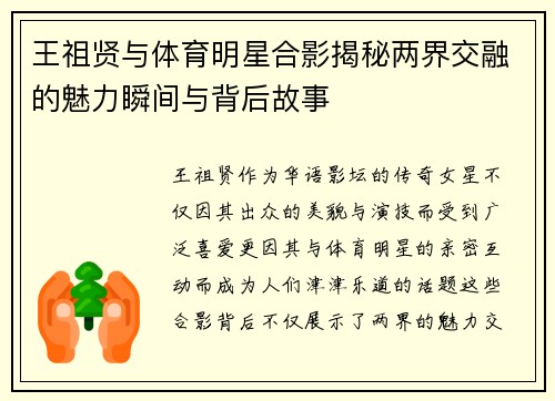王祖贤与体育明星合影揭秘两界交融的魅力瞬间与背后故事