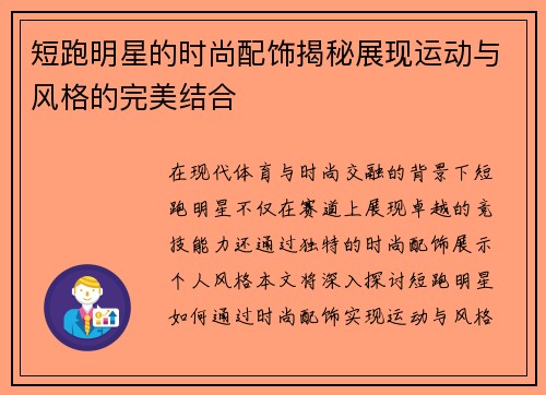 短跑明星的时尚配饰揭秘展现运动与风格的完美结合