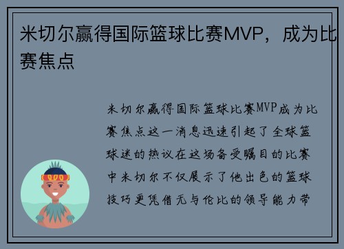 米切尔赢得国际篮球比赛MVP，成为比赛焦点