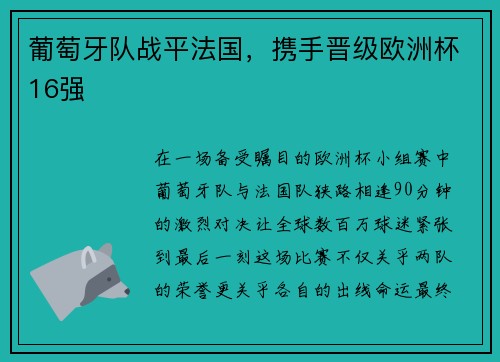 葡萄牙队战平法国，携手晋级欧洲杯16强