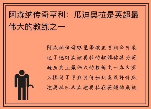 阿森纳传奇亨利：瓜迪奥拉是英超最伟大的教练之一