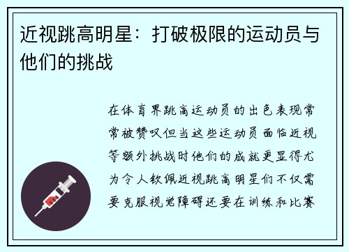 近视跳高明星：打破极限的运动员与他们的挑战