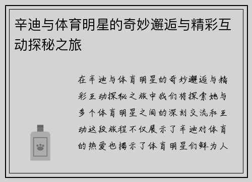 辛迪与体育明星的奇妙邂逅与精彩互动探秘之旅