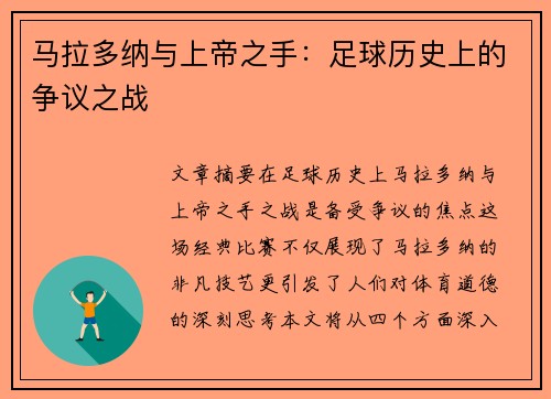 马拉多纳与上帝之手：足球历史上的争议之战
