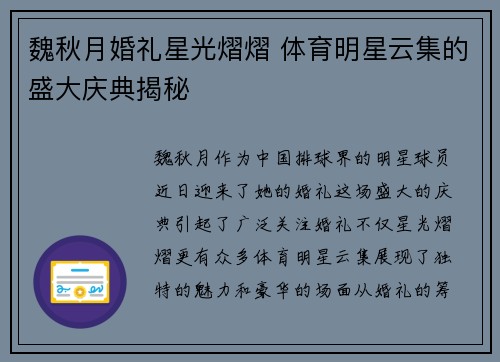 魏秋月婚礼星光熠熠 体育明星云集的盛大庆典揭秘