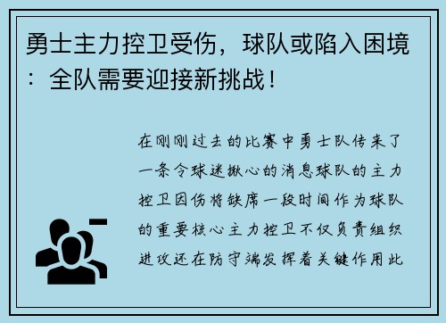 勇士主力控卫受伤，球队或陷入困境：全队需要迎接新挑战！